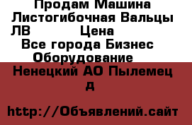 Продам Машина Листогибочная Вальцы ЛВ16/2000 › Цена ­ 270 000 - Все города Бизнес » Оборудование   . Ненецкий АО,Пылемец д.